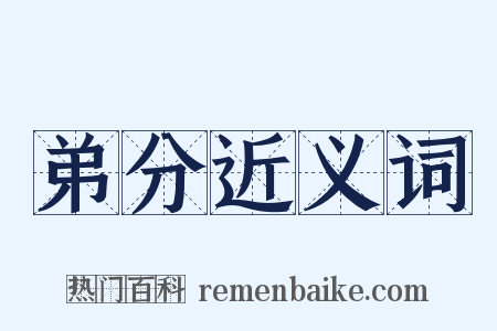 弟分近义词是什么意思的图片